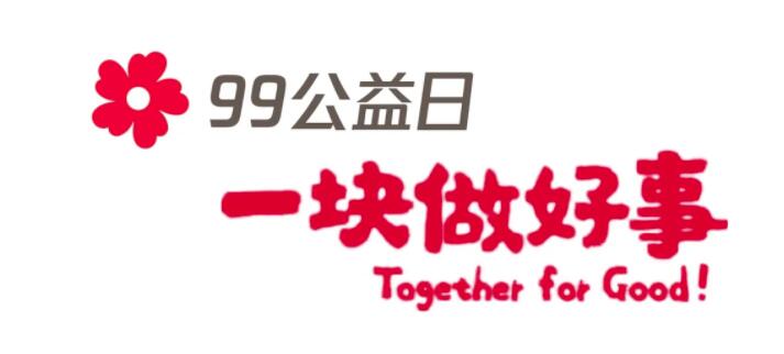 99公益日，德发和你一块做好事！