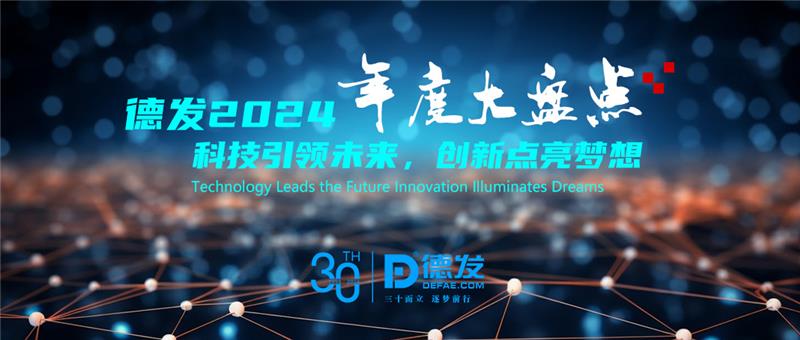 德发2024年度大盘点：科技引领未来，创新点亮梦想