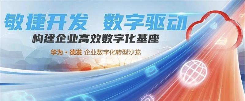 敏捷开发，数字驱动 | 德发央国企数字化转型沙龙，携手企业共绘数转新篇章