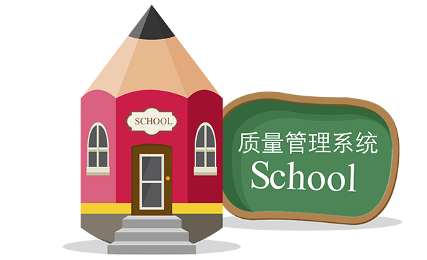 学校质量管理系统